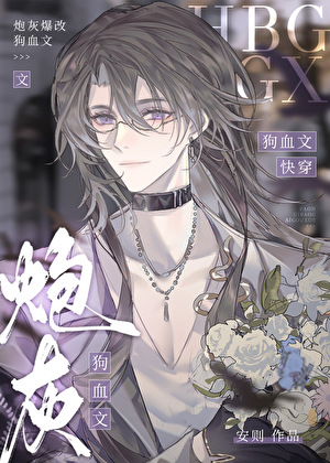 狗血文裡的病弱炮灰［快穿］