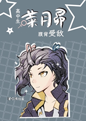 [Re0]女高中生菜月昴腹背受敵