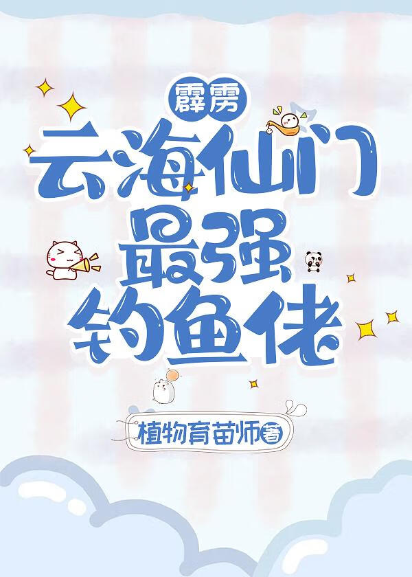 [霹靂]雲海仙門最強釣魚佬