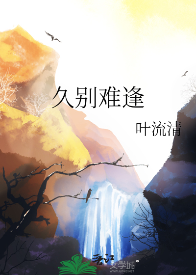 久别難逢