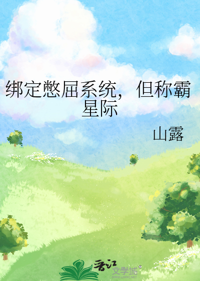 綁定憋屈系統，但稱霸星際
