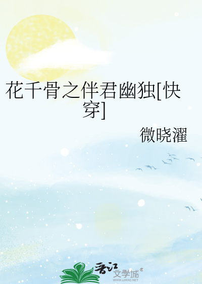 花千骨之伴君幽獨[快穿]