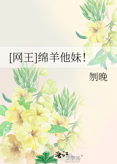[網王]綿羊他妹！