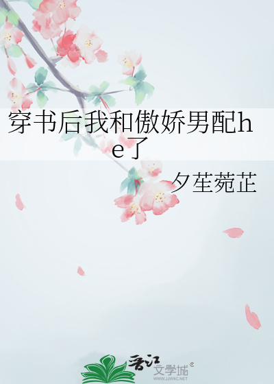 穿書後我和傲嬌男配he了