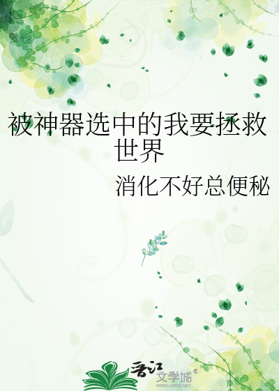 被神器選中的我要拯救世界