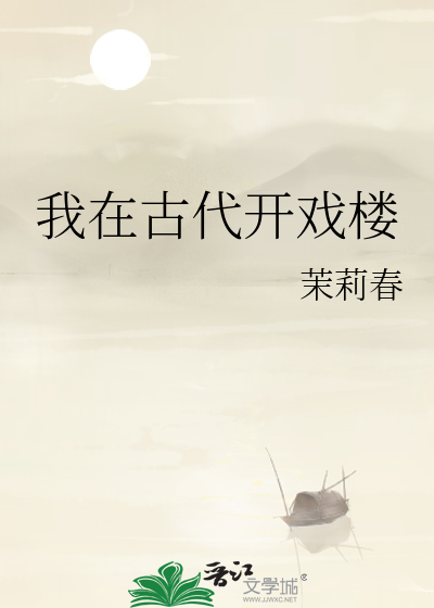 我在古代開戲樓