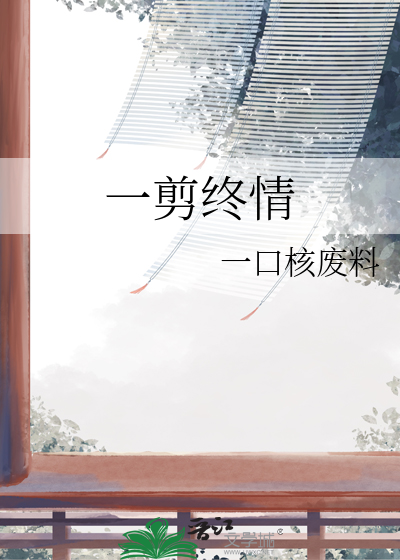 一剪終情