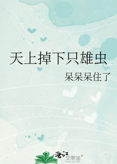 天上掉下隻雄蟲