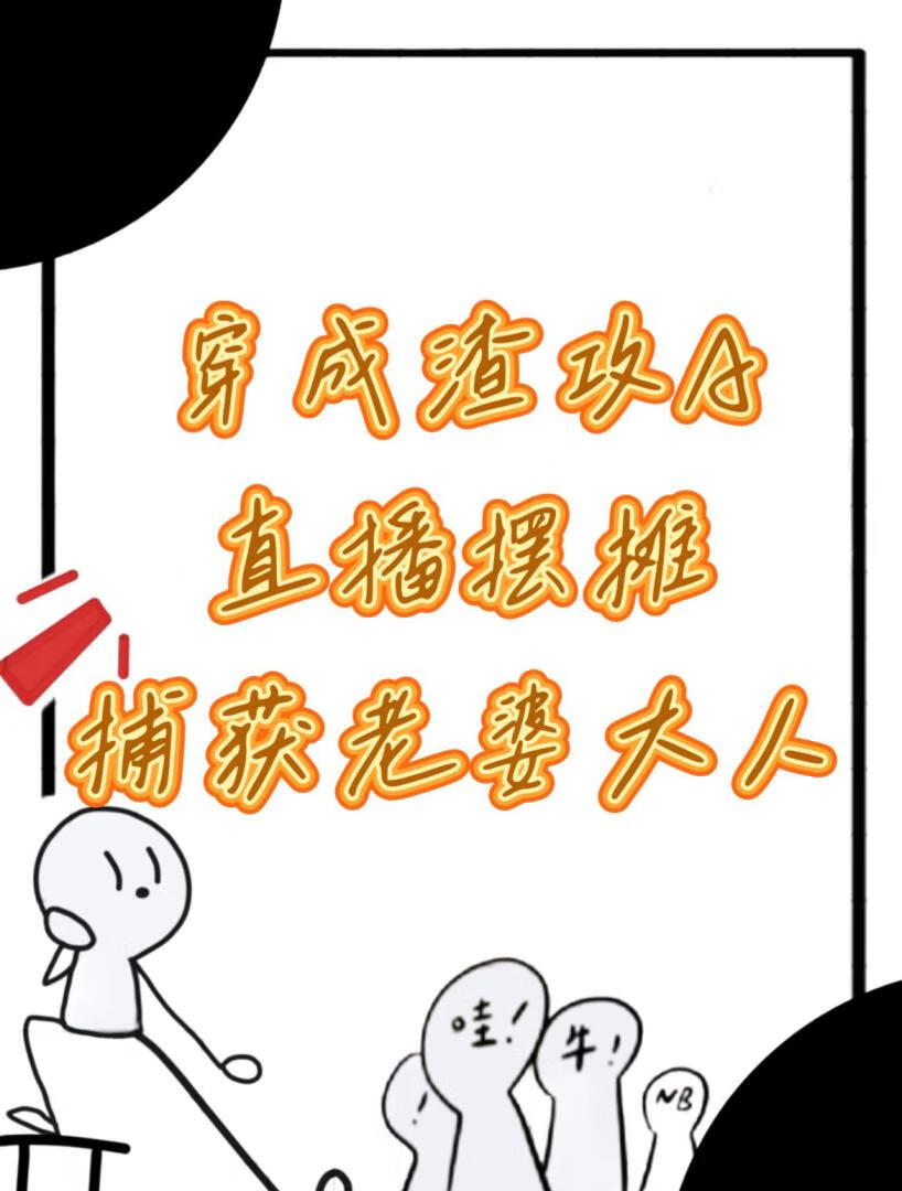 穿成渣A直播擺攤俘獲老婆大人