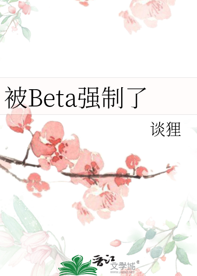 被Beta強制了