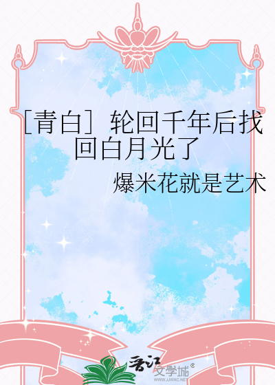 ［青白］輪回千年後找回白月光了