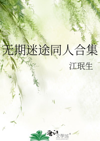 無期迷途同人合集