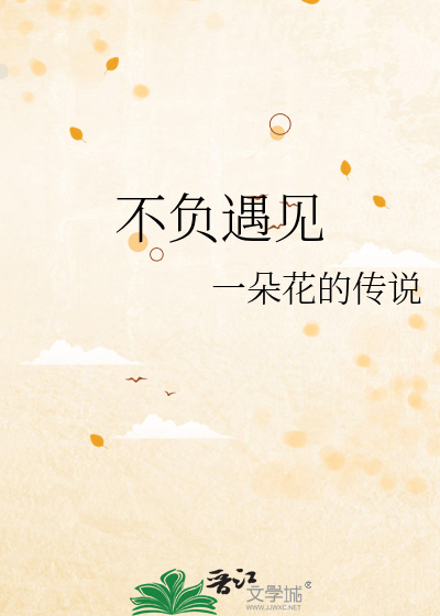 不負遇見