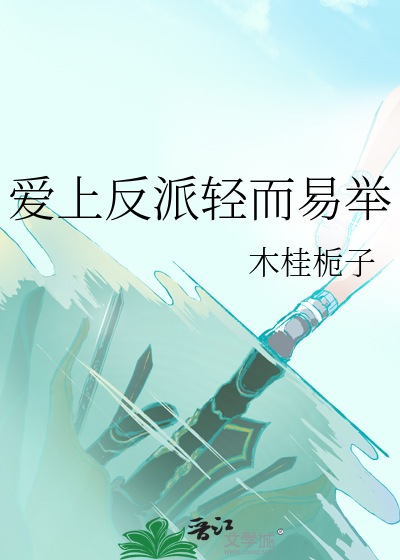 愛上反派輕而易舉