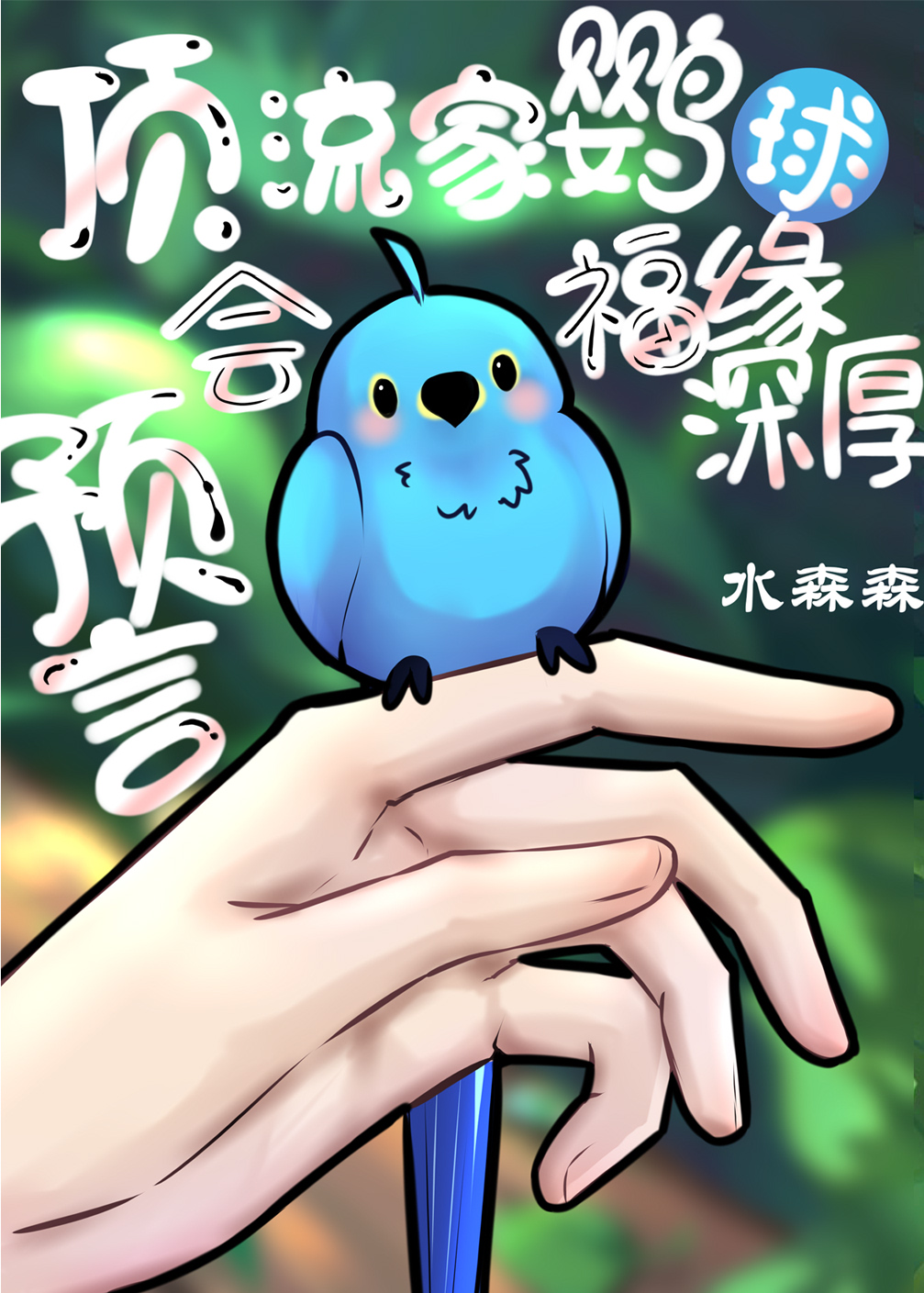 頂流家鹦鹉會變人會預言
