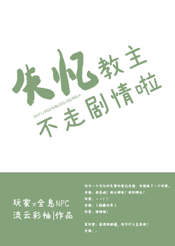 失憶教主不走劇情啦[全息]