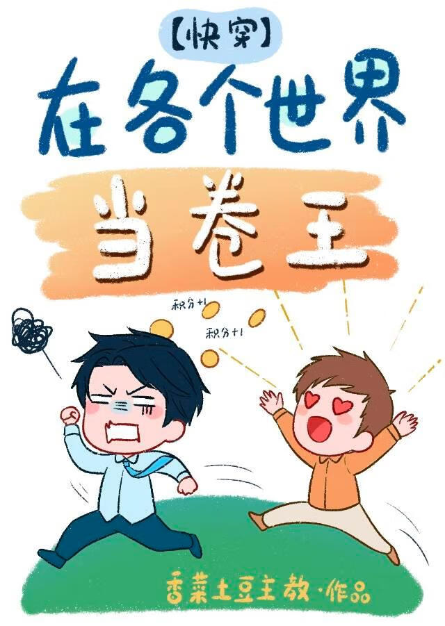 在各個世界當卷王[快穿]