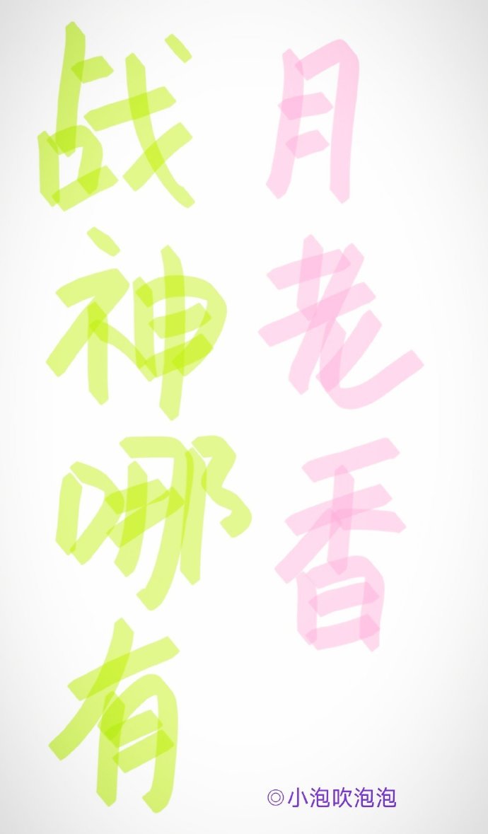 戰神哪有月老香