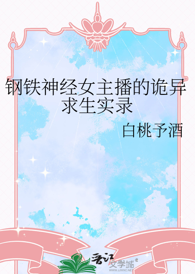 鋼鐵神經女主播的詭異求生實錄