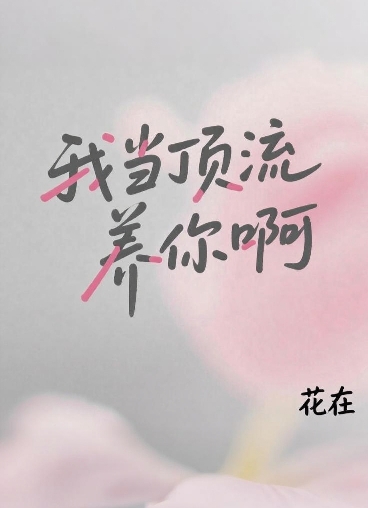我當頂流養你啊