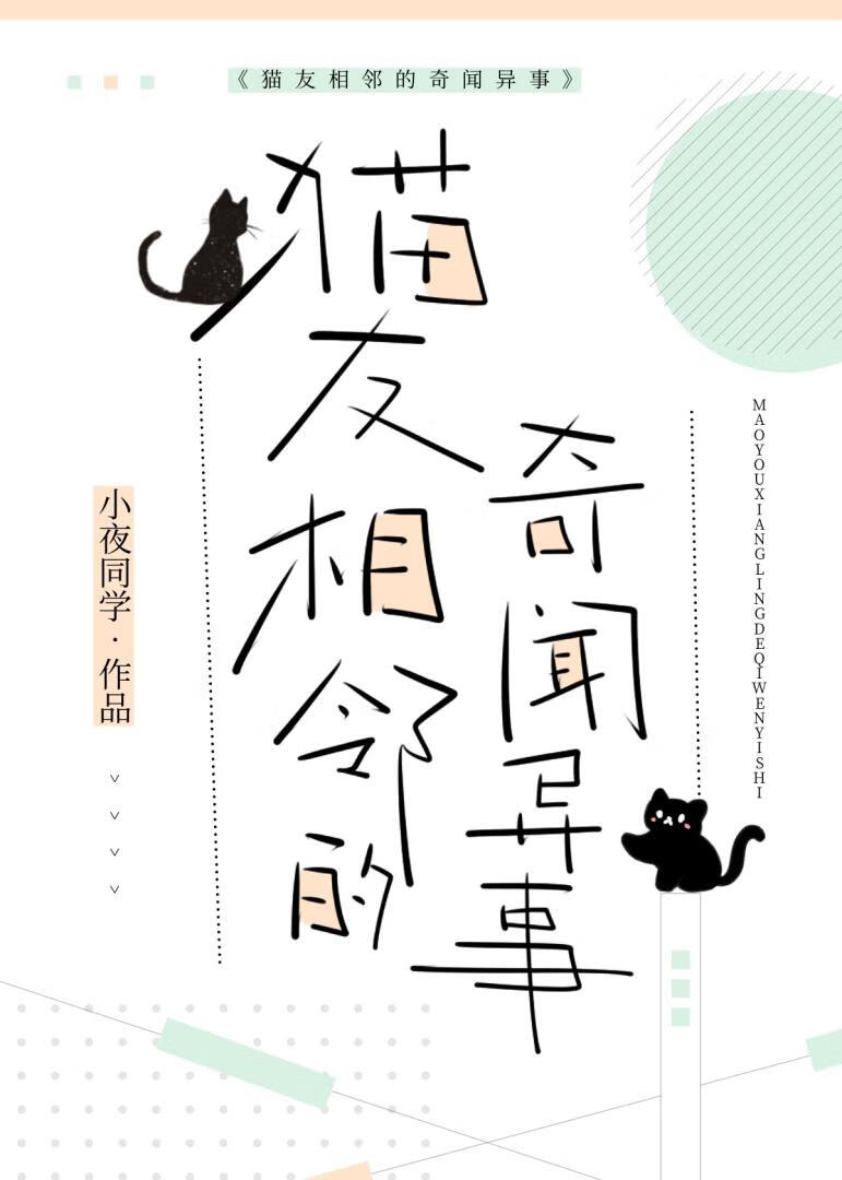 貓友相鄰的奇聞異事