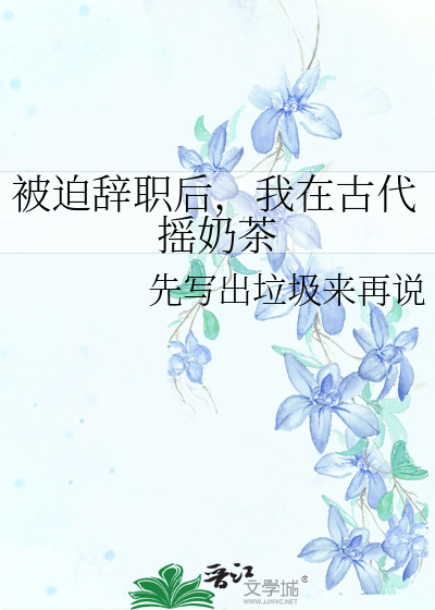 被迫辭職後，我在古代搖奶茶