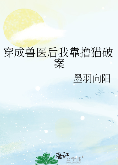 穿成獸醫後我靠撸貓破案