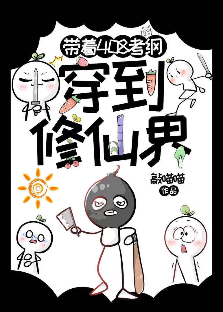帶着計算機408考綱穿到修仙界