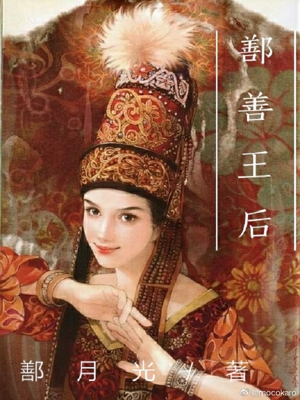 鄯善王後