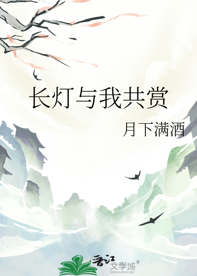 長燈與我共賞