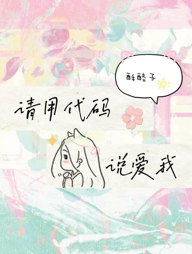請用代碼說愛我
