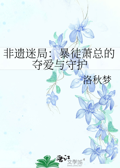 非遺迷局：暴徒蕭總的奪愛與守護