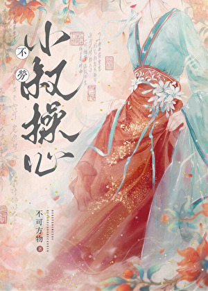 有勞嫂嫂費心