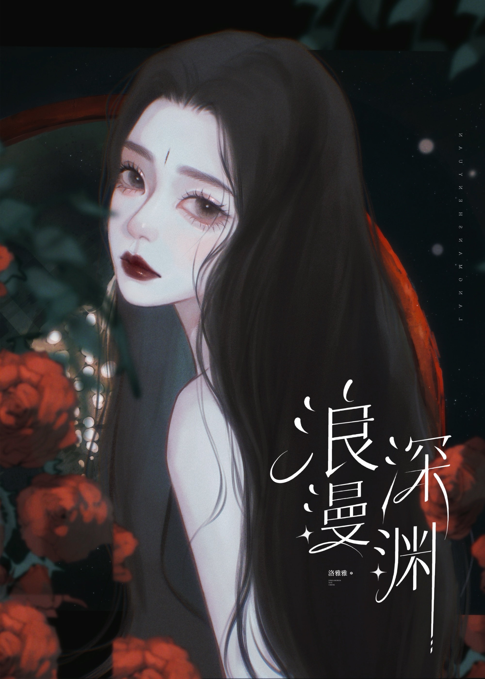 浪漫深淵