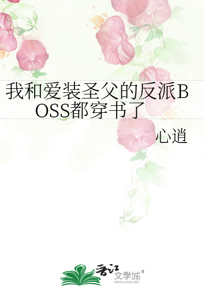 我和愛裝聖父的反派BOSS都穿書了