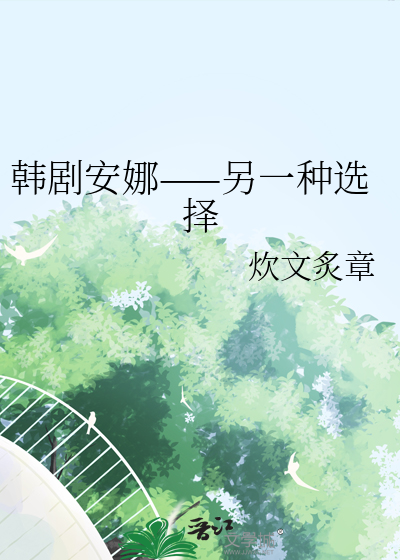 韓劇安娜——另一種選擇