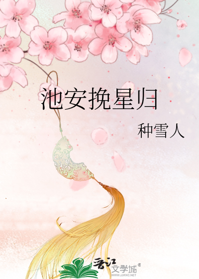 池安挽星歸