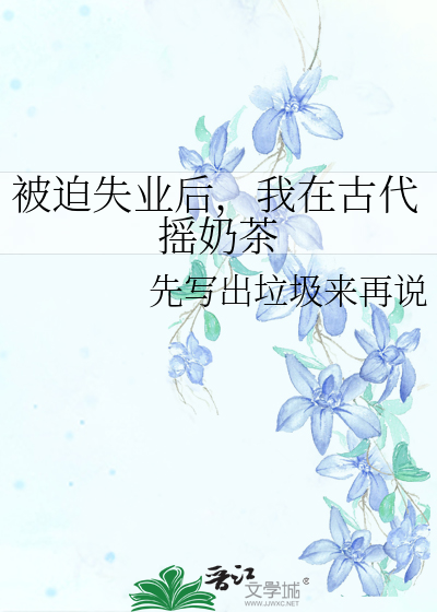 被迫失業後，我在古代搖奶茶