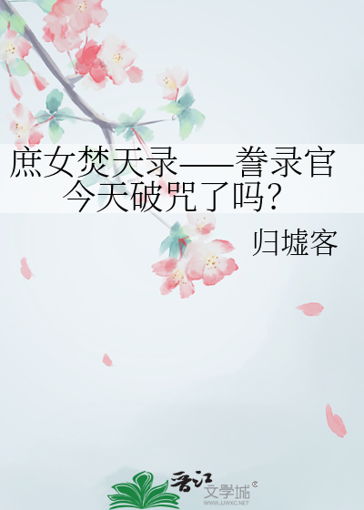庶女焚天錄——謄錄官今天破咒了嗎？