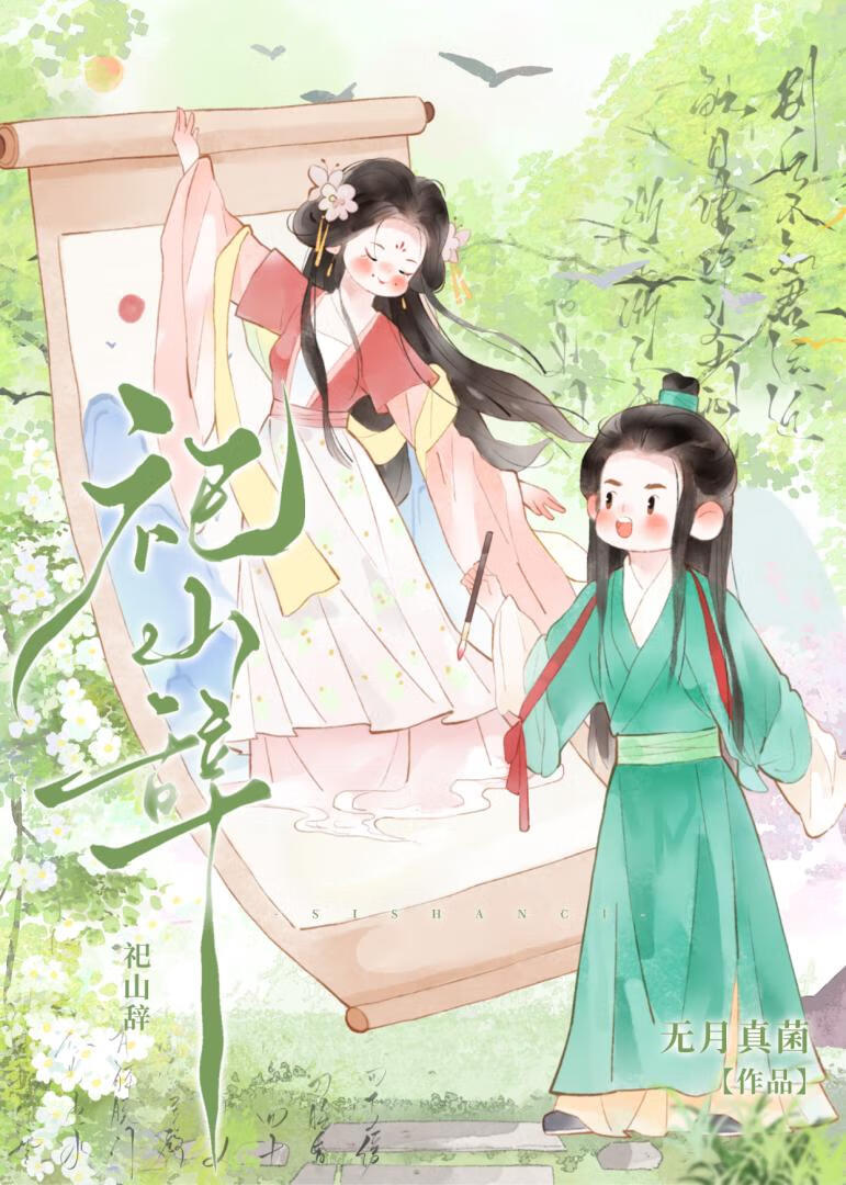 一隻蛇妖的戀愛攻略法