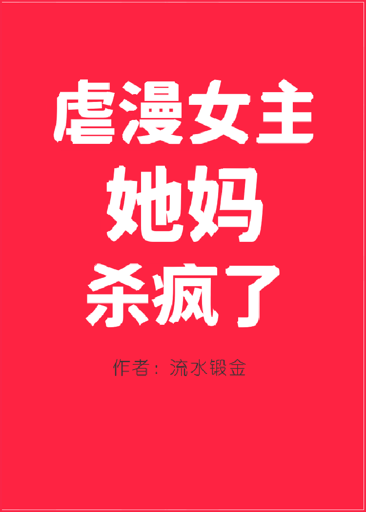 虐漫女主她媽殺瘋了