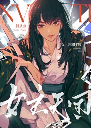 女主天團[卡牌]