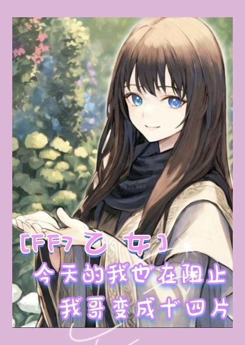 [FF14乙女]今天的我也在阻止我哥變成十四片