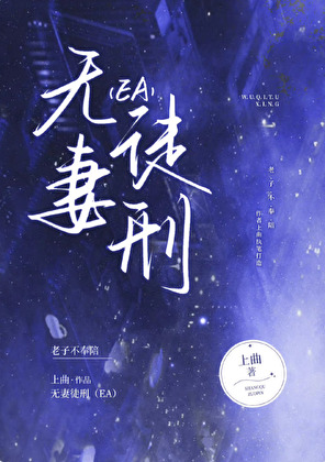 無妻徒刑