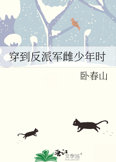 穿到反派軍雌少年時
