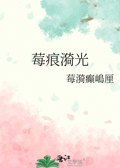 莓痕漪光