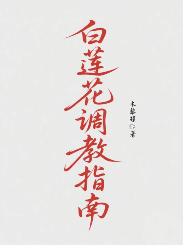 白蓮花調教指南
