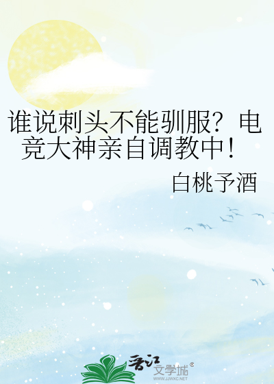 誰說刺頭不能馴服？電競大神親自調教中！