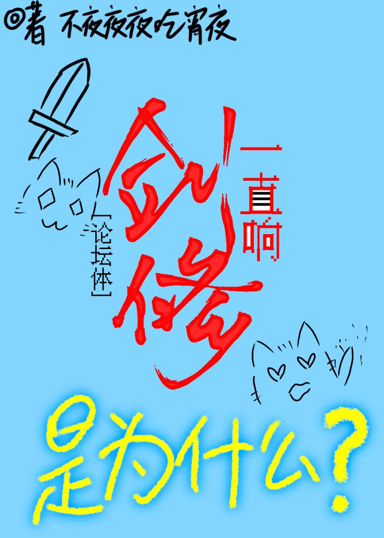 劍修一直響是為什麼？