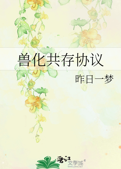 獸化共存協議